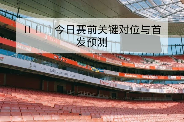 CBA本轮首发与替补轮换名单实时更新