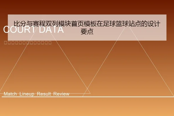 比分与赛程双列模块首页模板在足球篮球站点的设计要点