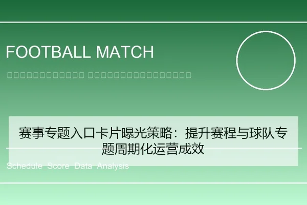 sai-shi-zhuan-ti-ru-kou-ka-pian-bao-guang-ce-lve-ti-sheng-sai-cheng-yu-qiu-dui-zhuan-ti-zhou-qi-hua-yun-ying-cheng-xiao-2-408.jpg